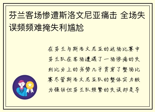 芬兰客场惨遭斯洛文尼亚痛击 全场失误频频难掩失利尴尬