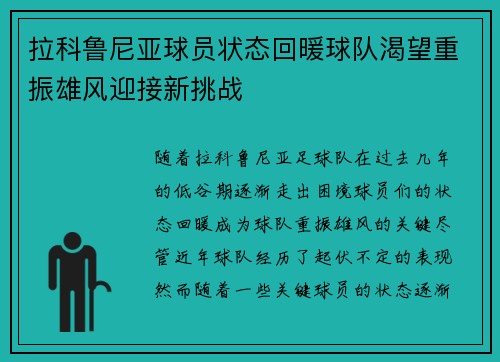 拉科鲁尼亚球员状态回暖球队渴望重振雄风迎接新挑战