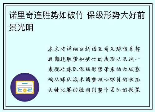 诺里奇连胜势如破竹 保级形势大好前景光明