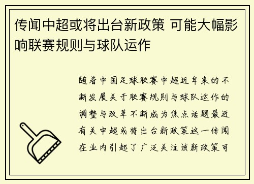 传闻中超或将出台新政策 可能大幅影响联赛规则与球队运作