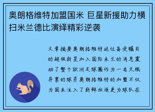 奥朗格维特加盟国米 巨星新援助力横扫米兰德比演绎精彩逆袭