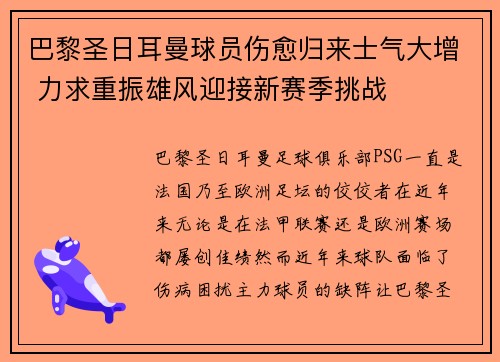 巴黎圣日耳曼球员伤愈归来士气大增 力求重振雄风迎接新赛季挑战