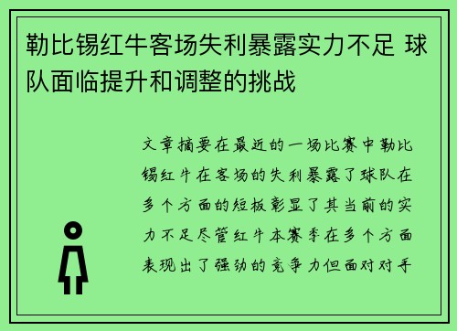 勒比锡红牛客场失利暴露实力不足 球队面临提升和调整的挑战