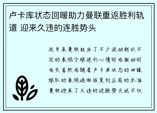 卢卡库状态回暖助力曼联重返胜利轨道 迎来久违的连胜势头