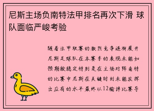 尼斯主场负南特法甲排名再次下滑 球队面临严峻考验