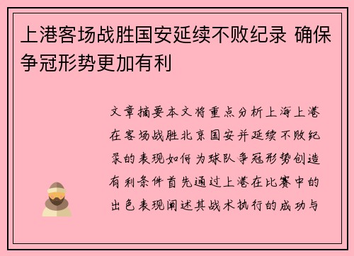 上港客场战胜国安延续不败纪录 确保争冠形势更加有利