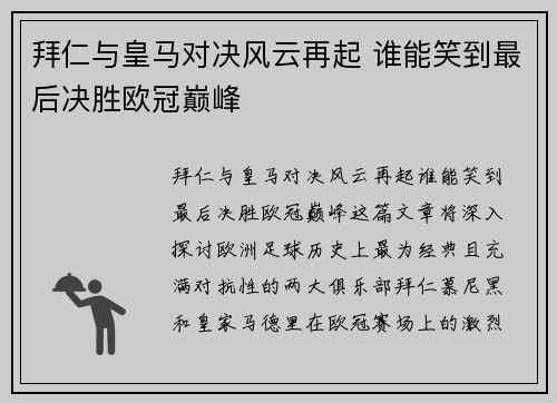 拜仁与皇马对决风云再起 谁能笑到最后决胜欧冠巅峰