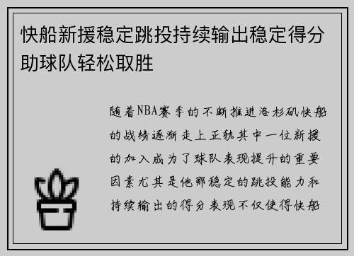 快船新援稳定跳投持续输出稳定得分助球队轻松取胜