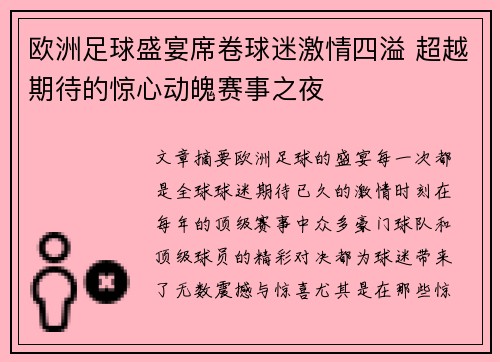 欧洲足球盛宴席卷球迷激情四溢 超越期待的惊心动魄赛事之夜