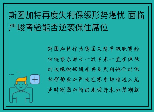 斯图加特再度失利保级形势堪忧 面临严峻考验能否逆袭保住席位