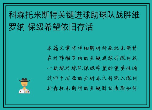 科森托米斯特关键进球助球队战胜维罗纳 保级希望依旧存活