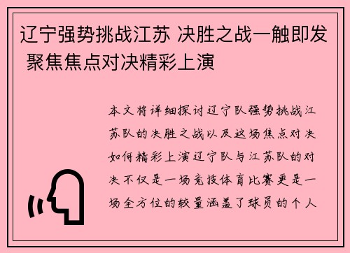 辽宁强势挑战江苏 决胜之战一触即发 聚焦焦点对决精彩上演