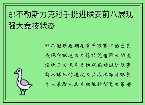 那不勒斯力克对手挺进联赛前八展现强大竞技状态