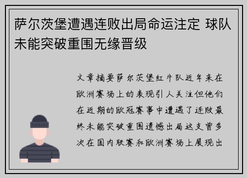 萨尔茨堡遭遇连败出局命运注定 球队未能突破重围无缘晋级