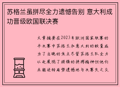 苏格兰虽拼尽全力遗憾告别 意大利成功晋级欧国联决赛