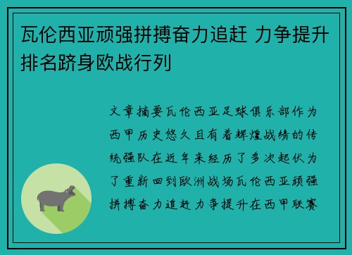 瓦伦西亚顽强拼搏奋力追赶 力争提升排名跻身欧战行列