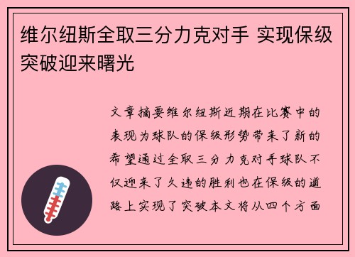 维尔纽斯全取三分力克对手 实现保级突破迎来曙光