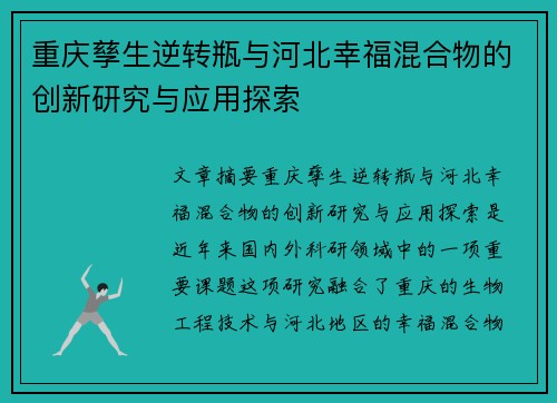 重庆孳生逆转瓶与河北幸福混合物的创新研究与应用探索