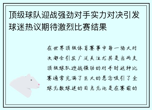 顶级球队迎战强劲对手实力对决引发球迷热议期待激烈比赛结果