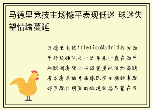 马德里竞技主场憾平表现低迷 球迷失望情绪蔓延