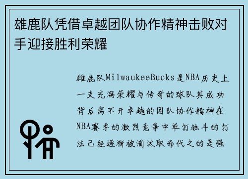 雄鹿队凭借卓越团队协作精神击败对手迎接胜利荣耀