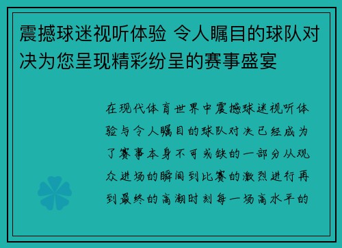 震撼球迷视听体验 令人瞩目的球队对决为您呈现精彩纷呈的赛事盛宴