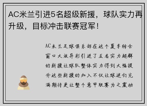 AC米兰引进5名超级新援，球队实力再升级，目标冲击联赛冠军！