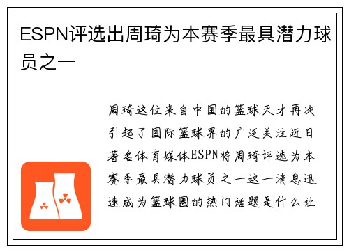 ESPN评选出周琦为本赛季最具潜力球员之一