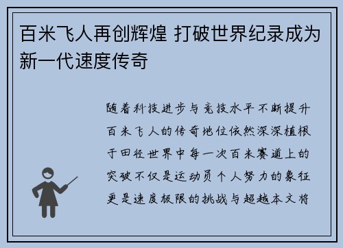 百米飞人再创辉煌 打破世界纪录成为新一代速度传奇