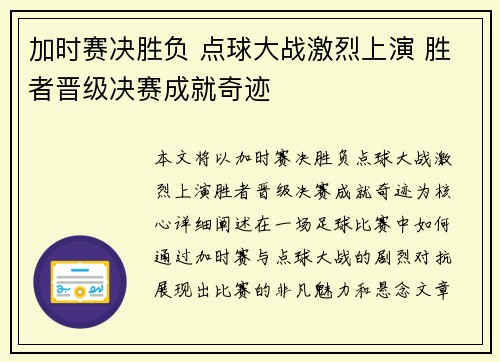 加时赛决胜负 点球大战激烈上演 胜者晋级决赛成就奇迹