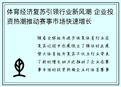 体育经济复苏引领行业新风潮 企业投资热潮推动赛事市场快速增长