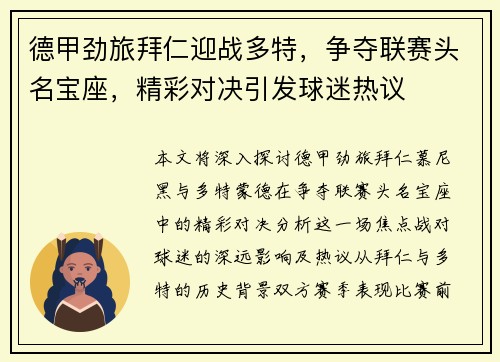 德甲劲旅拜仁迎战多特，争夺联赛头名宝座，精彩对决引发球迷热议