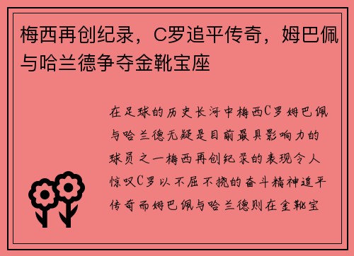 梅西再创纪录，C罗追平传奇，姆巴佩与哈兰德争夺金靴宝座