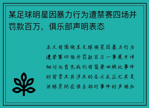 某足球明星因暴力行为遭禁赛四场并罚款百万，俱乐部声明表态