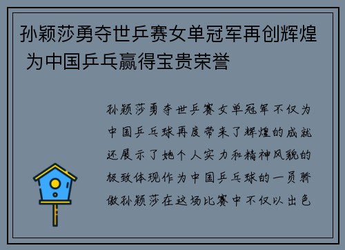 孙颖莎勇夺世乒赛女单冠军再创辉煌 为中国乒乓赢得宝贵荣誉