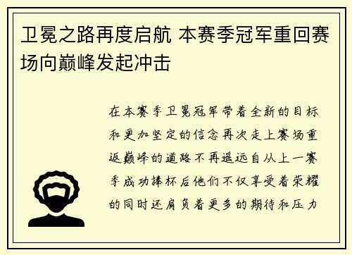 卫冕之路再度启航 本赛季冠军重回赛场向巅峰发起冲击