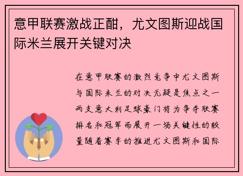 意甲联赛激战正酣，尤文图斯迎战国际米兰展开关键对决