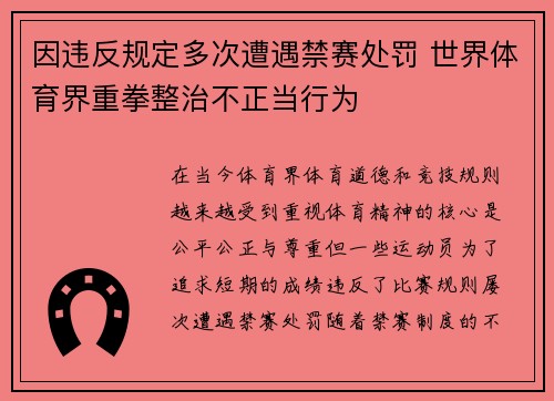 因违反规定多次遭遇禁赛处罚 世界体育界重拳整治不正当行为