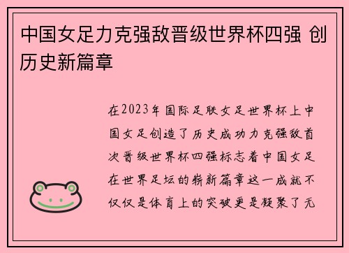 中国女足力克强敌晋级世界杯四强 创历史新篇章