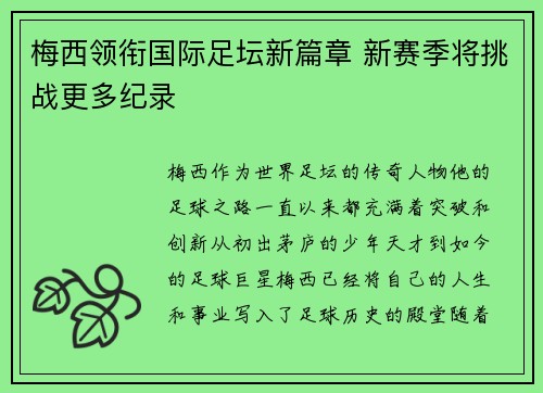梅西领衔国际足坛新篇章 新赛季将挑战更多纪录