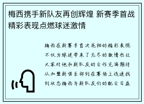 梅西携手新队友再创辉煌 新赛季首战精彩表现点燃球迷激情