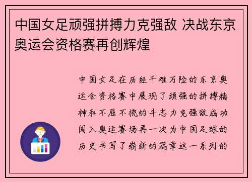 中国女足顽强拼搏力克强敌 决战东京奥运会资格赛再创辉煌