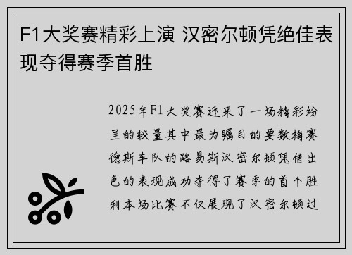 F1大奖赛精彩上演 汉密尔顿凭绝佳表现夺得赛季首胜