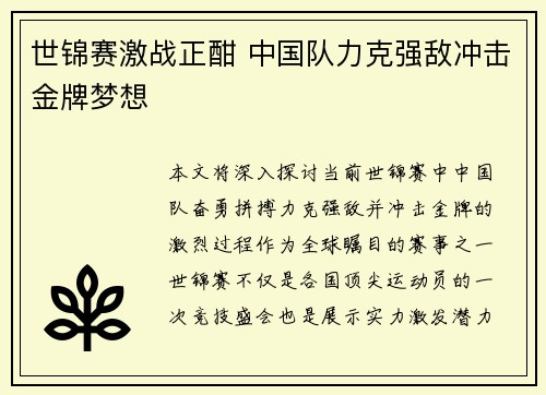 世锦赛激战正酣 中国队力克强敌冲击金牌梦想