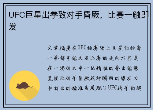 UFC巨星出拳致对手昏厥，比赛一触即发