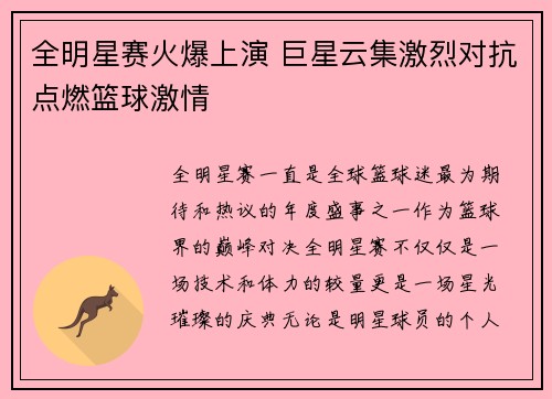 全明星赛火爆上演 巨星云集激烈对抗点燃篮球激情