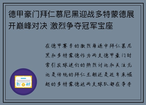 德甲豪门拜仁慕尼黑迎战多特蒙德展开巅峰对决 激烈争夺冠军宝座