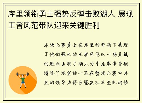 库里领衔勇士强势反弹击败湖人 展现王者风范带队迎来关键胜利