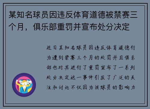 某知名球员因违反体育道德被禁赛三个月，俱乐部重罚并宣布处分决定