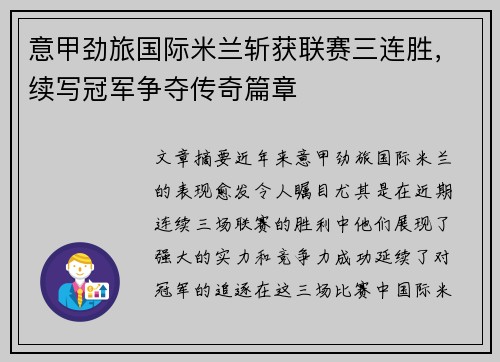 意甲劲旅国际米兰斩获联赛三连胜，续写冠军争夺传奇篇章